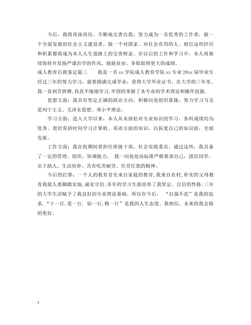20XX年成人教育自我鉴定 _第3页
