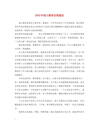 20XX年成人教育自我鉴定 