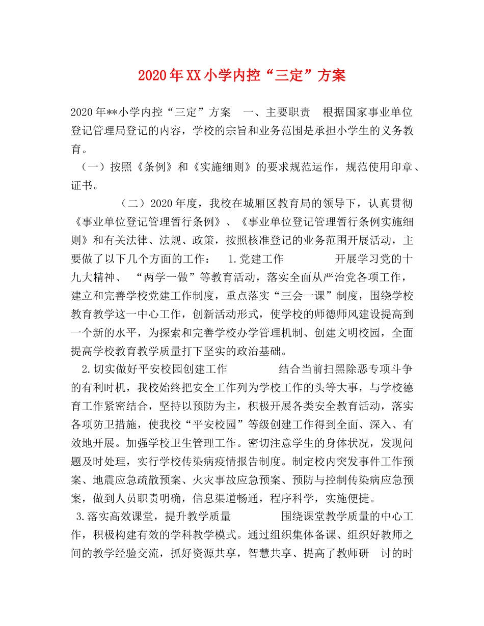 2024年XX小学内控“三定”方案 _第1页