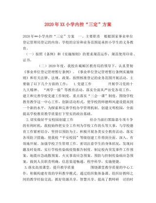 2024年XX小学内控“三定”方案 
