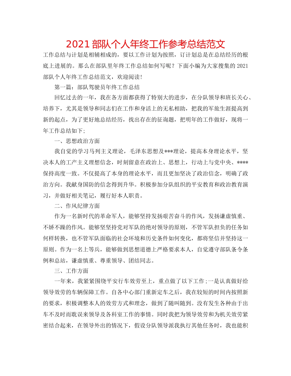 2024部队个人年终工作参考总结范文 _第1页