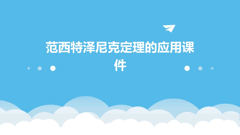 范西特泽尼克定理的应用课件_第1页