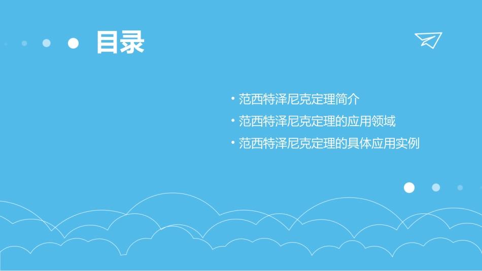 范西特泽尼克定理的应用课件_第2页