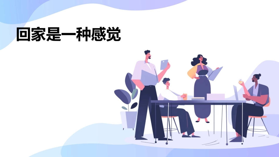 回家是一种感觉课件_第1页