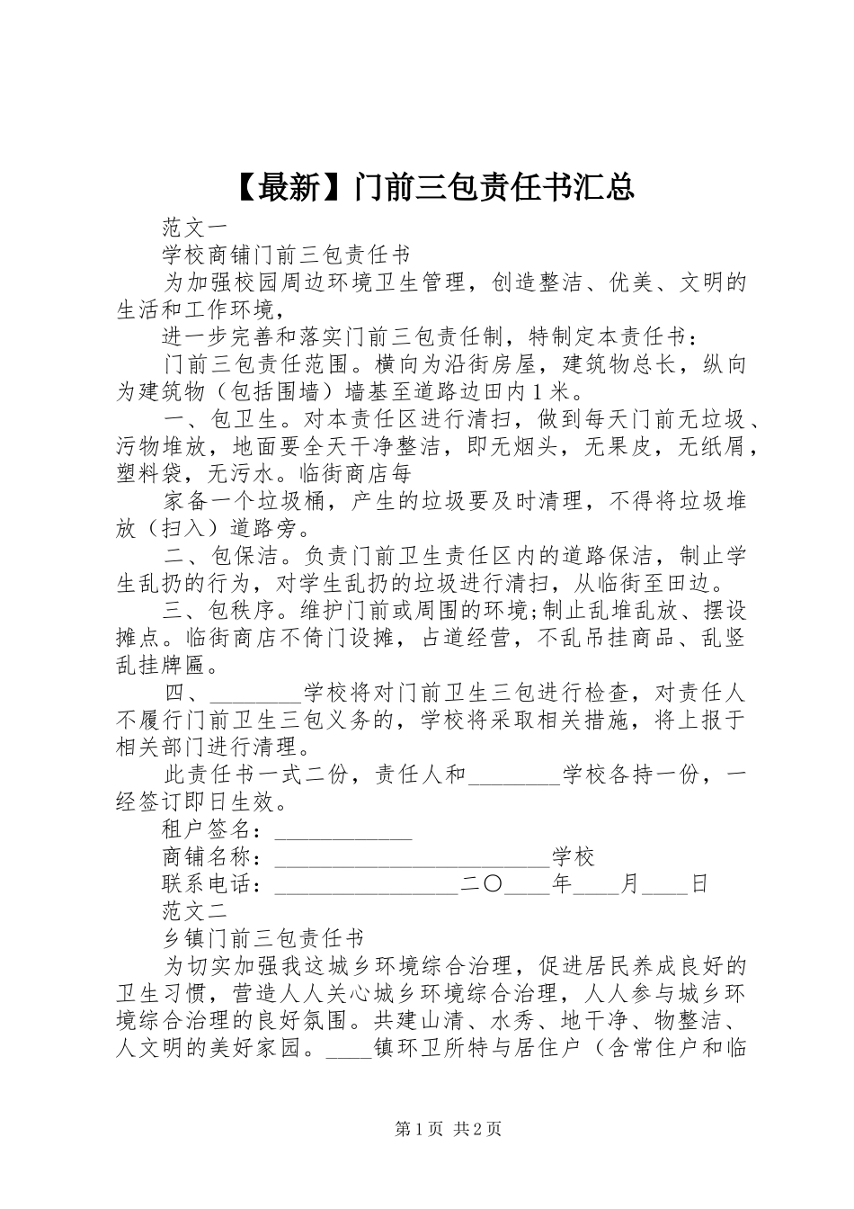 【最新】门前三包责任书汇总_第1页