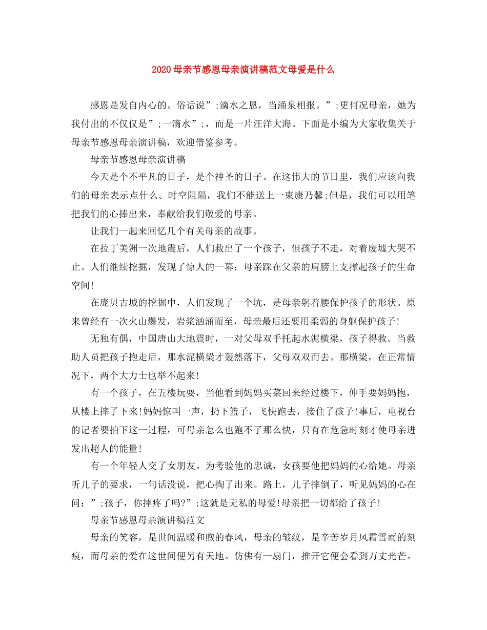 2024母亲节感恩母亲演讲稿范文母爱是什么 _第1页