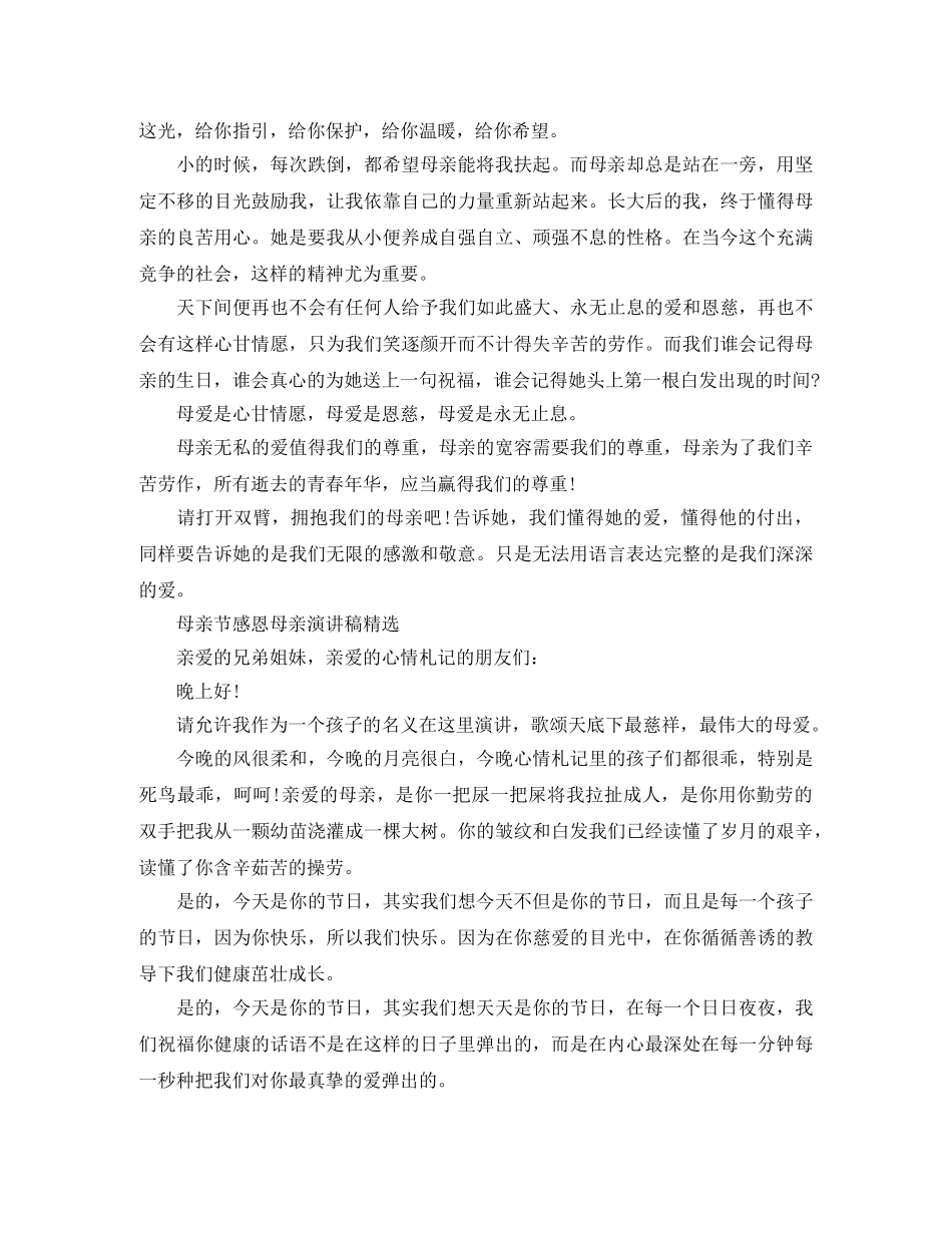 2024母亲节感恩母亲演讲稿范文母爱是什么 _第2页