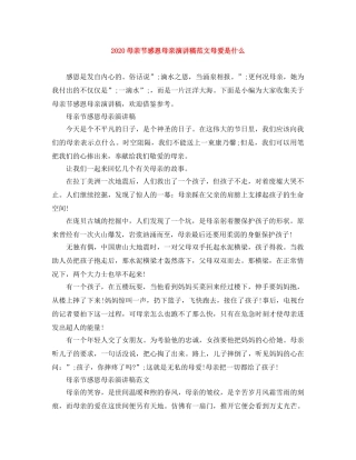 2024母亲节感恩母亲演讲稿范文母爱是什么 