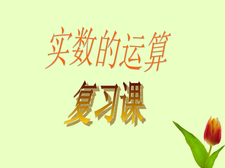 浙江省绍兴县成章中学七年级数学上册-第3章-实数复习(2)课件-浙教版_第2页