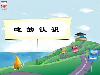 4《吨的认识》教学PPT