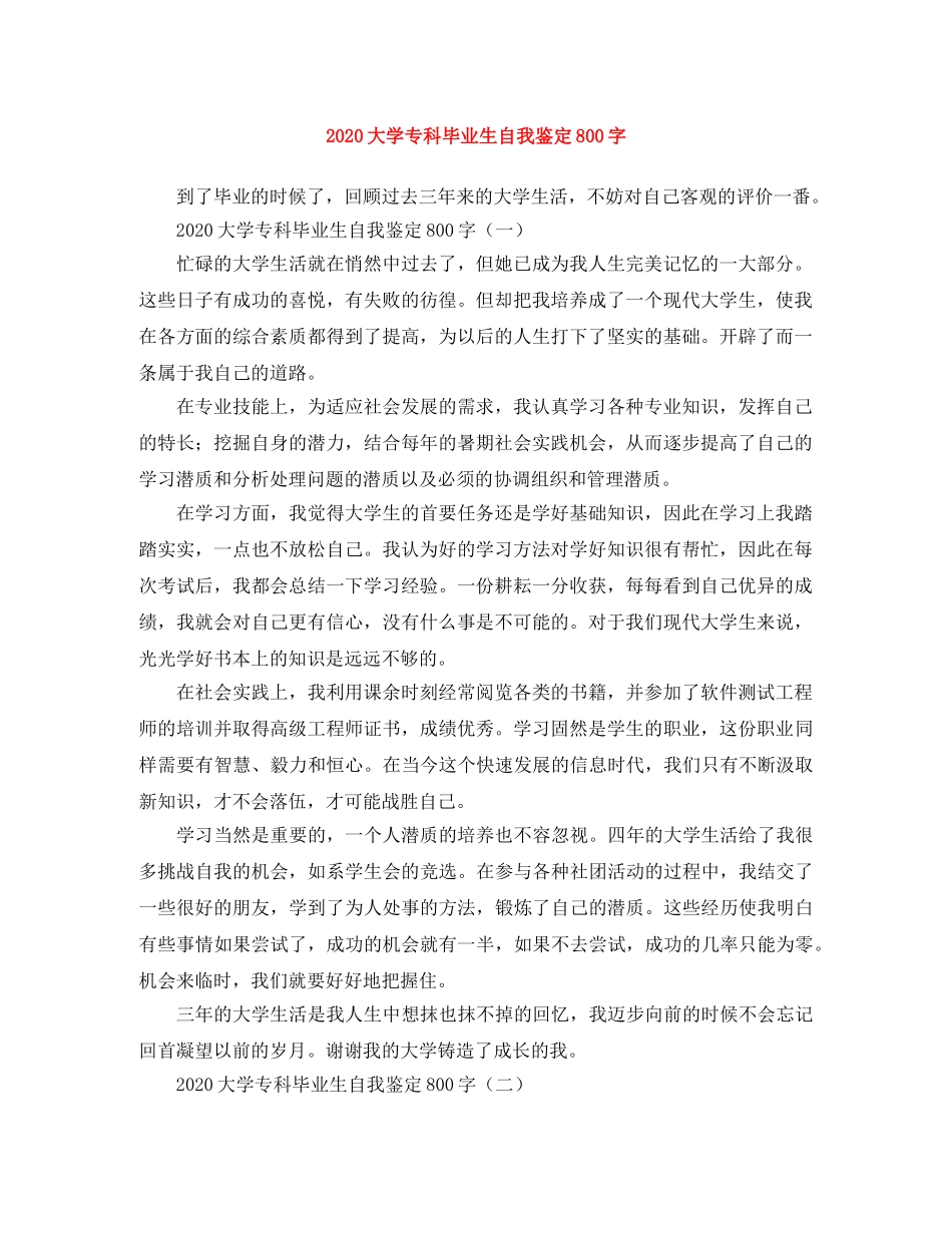 2024大学专科毕业生自我鉴定800字 _第1页