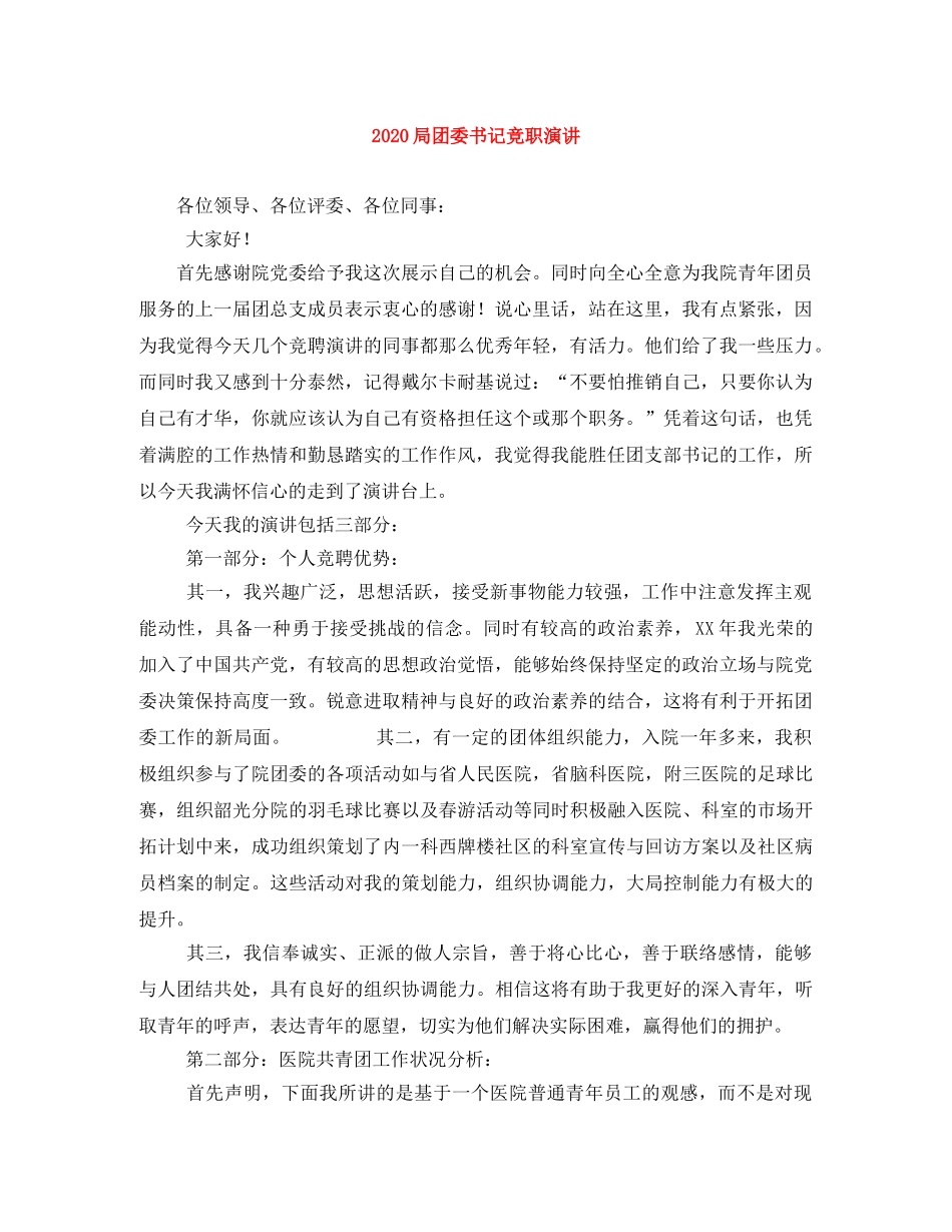 2024局团委书记竞职演讲 _第1页