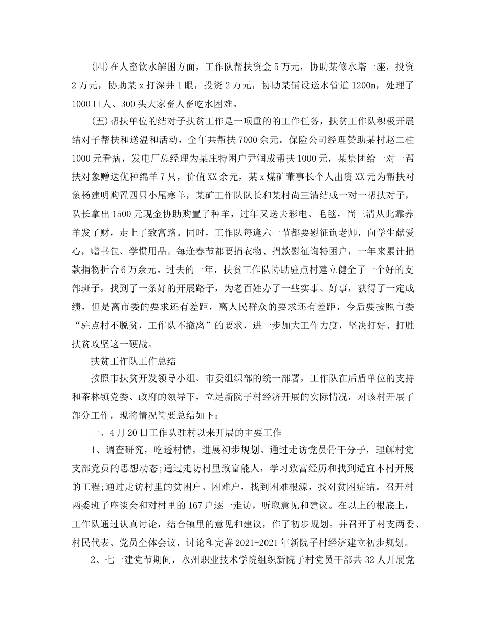 2024年工作参考总结-扶贫工作队工作参考总结范文 _第3页