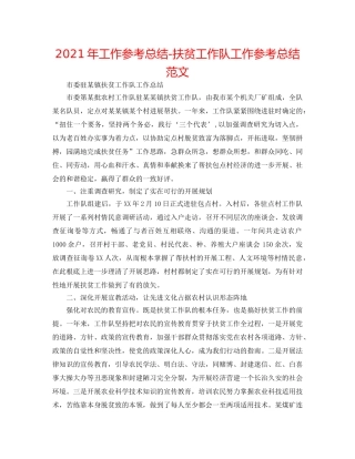 2024年工作参考总结-扶贫工作队工作参考总结范文 
