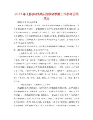 2024年工作参考总结-残联会季度工作参考总结范文 