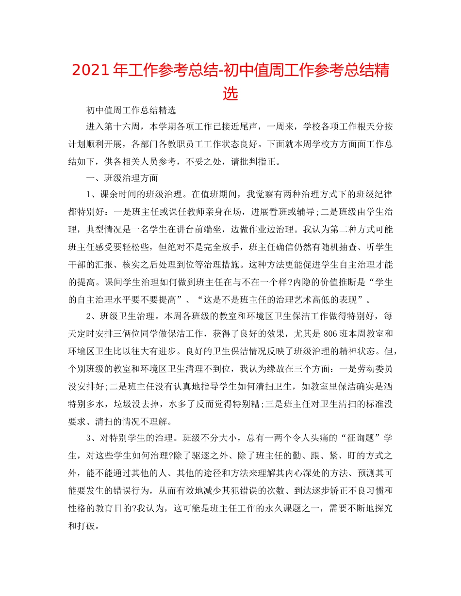 2024年工作参考总结-初中值周工作参考总结精选 _第1页
