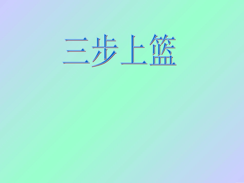 沙埔中学2014年初中体育三步上篮课件_第1页