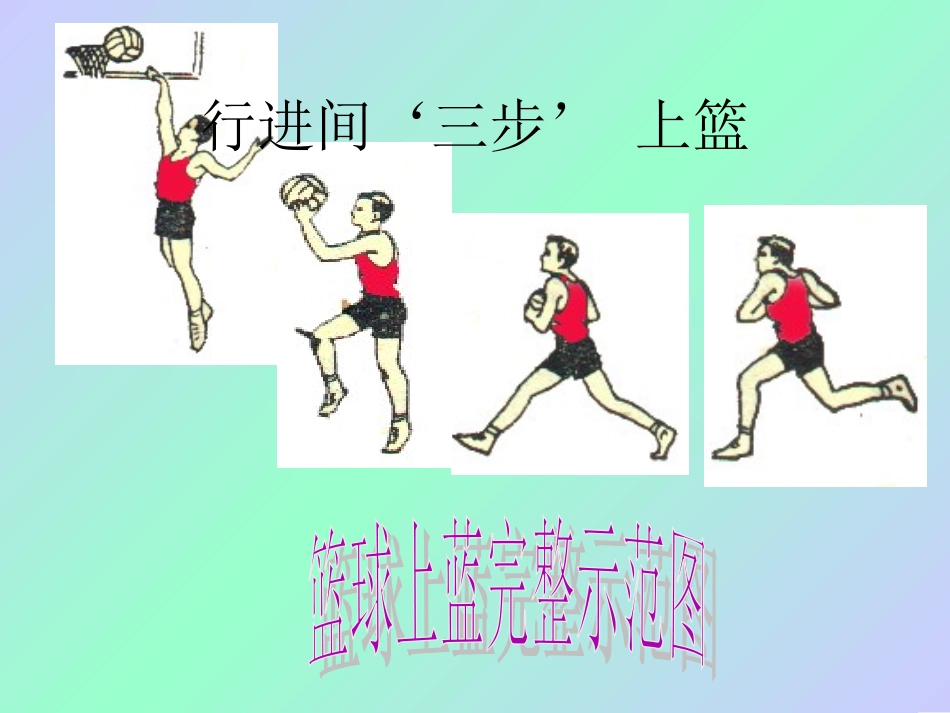 沙埔中学2014年初中体育三步上篮课件_第2页