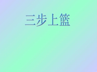 沙埔中学2014年初中体育三步上篮课件