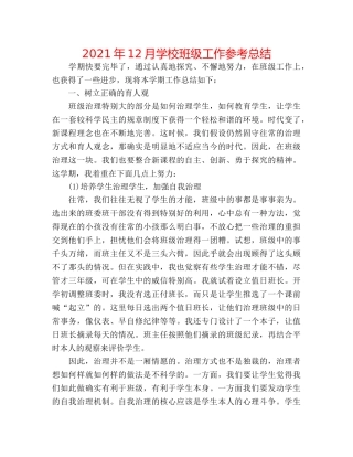 2024年12月学校班级工作参考总结 
