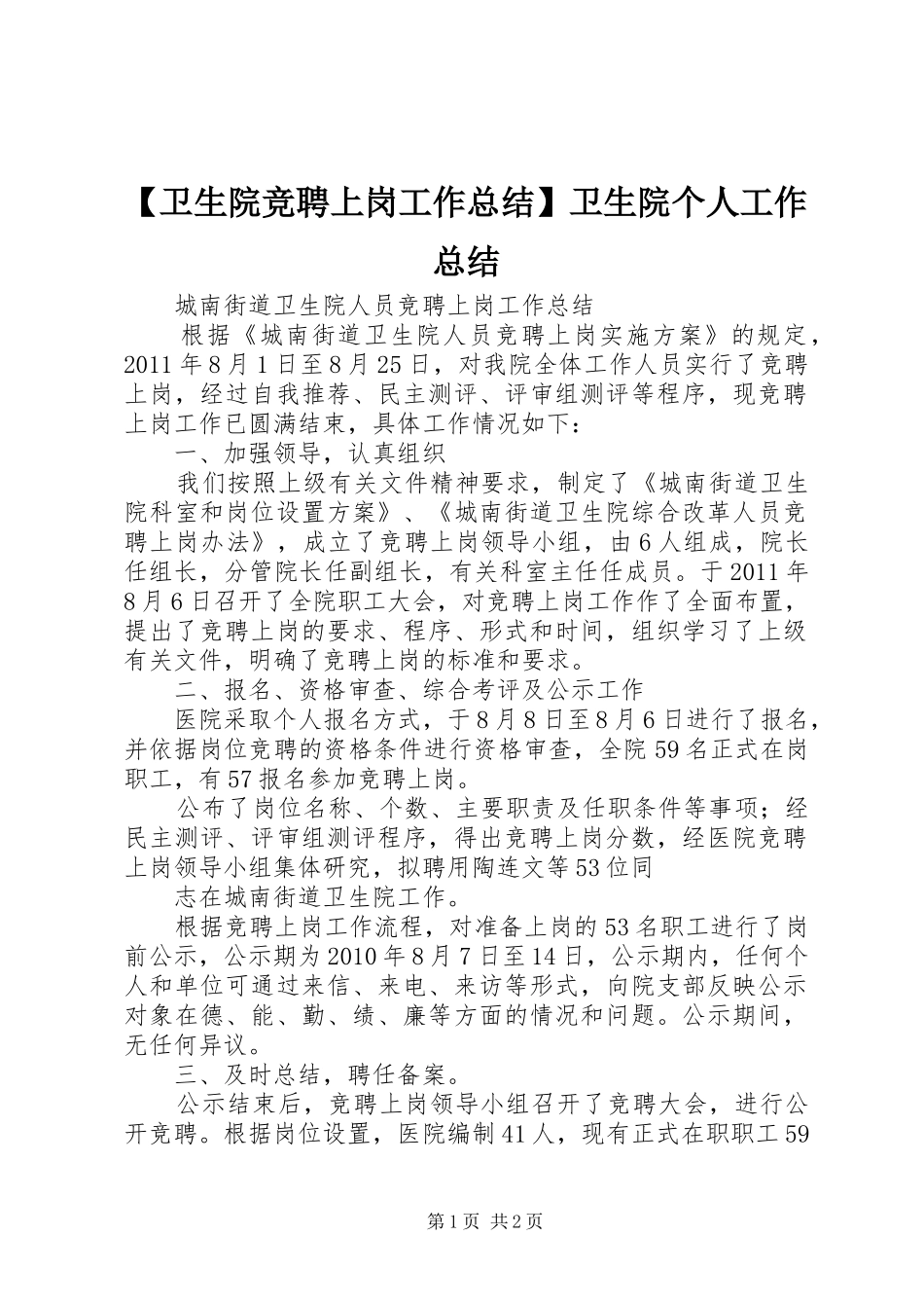 【卫生院竞聘上岗工作总结】卫生院个人工作总结_第1页