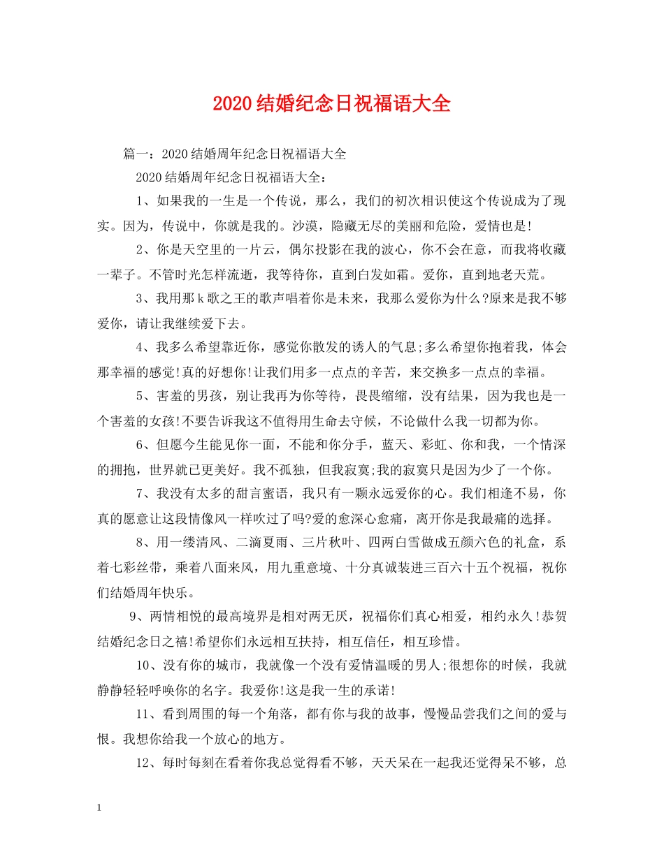 2024结婚纪念日祝福语大全 _第1页
