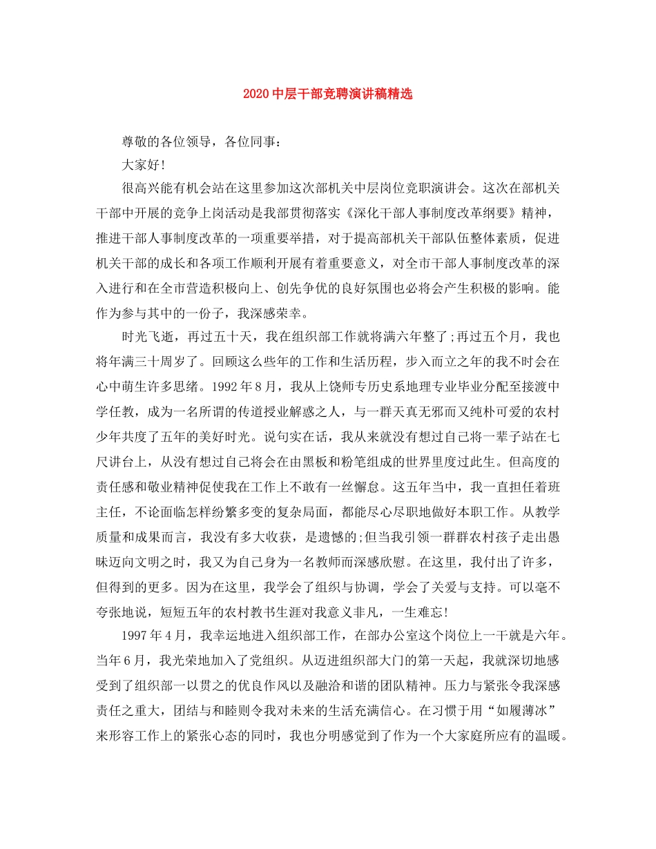 20层干部竞聘演讲稿精选 _第1页