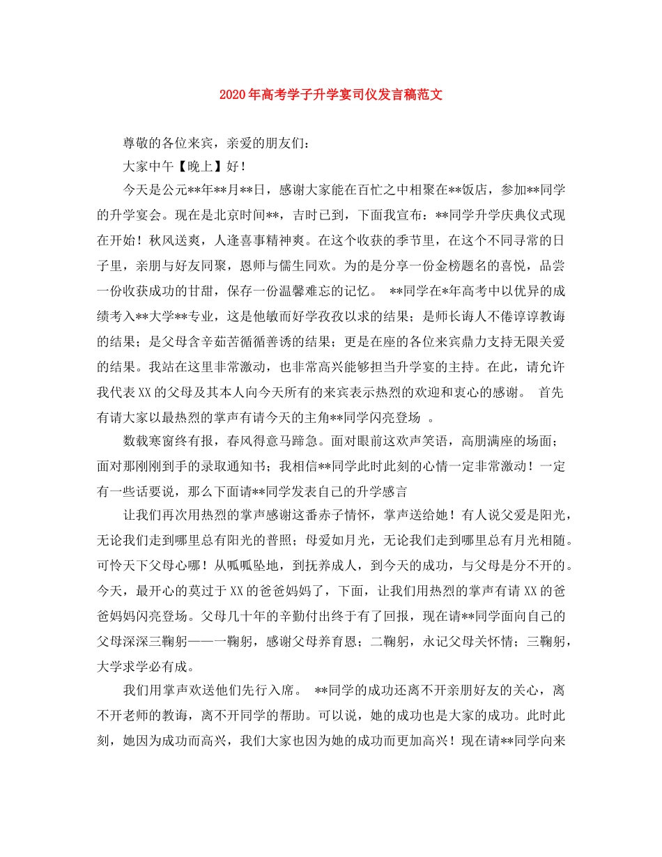 2024年高考学子升学宴司仪发言稿范文 _第1页