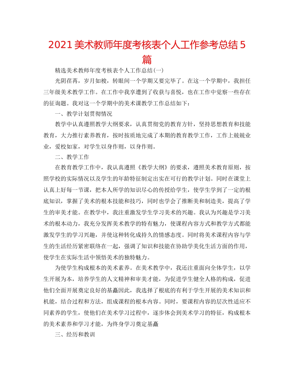 2024美术教师年度考核表个人工作参考总结5篇 _第1页