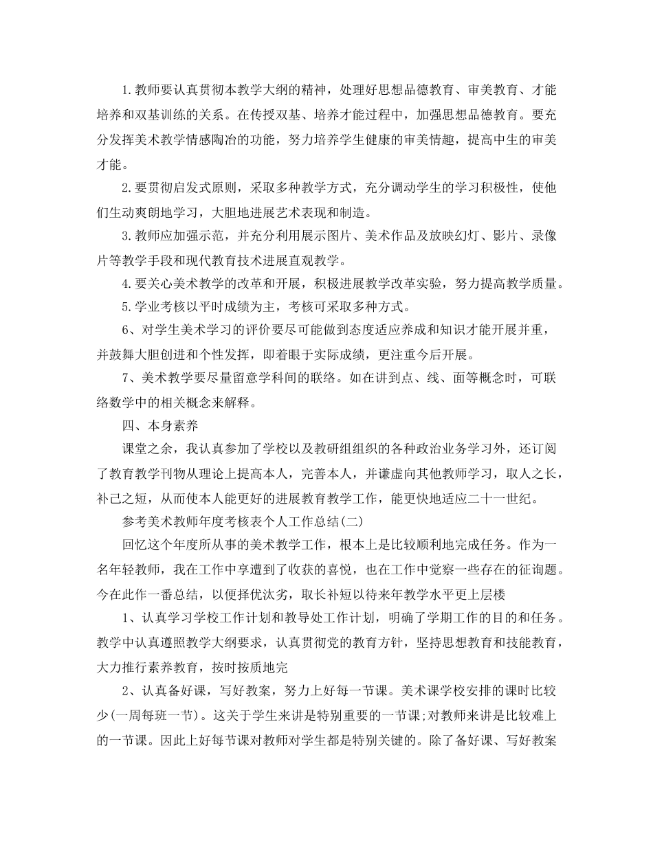 2024美术教师年度考核表个人工作参考总结5篇 _第2页
