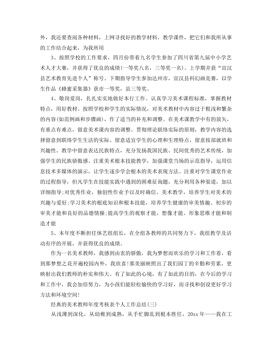 2024美术教师年度考核表个人工作参考总结5篇 _第3页