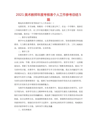 2024美术教师年度考核表个人工作参考总结5篇 