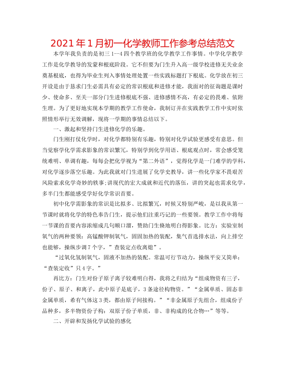 2024年1月初一化学教师工作参考总结范文 _第1页