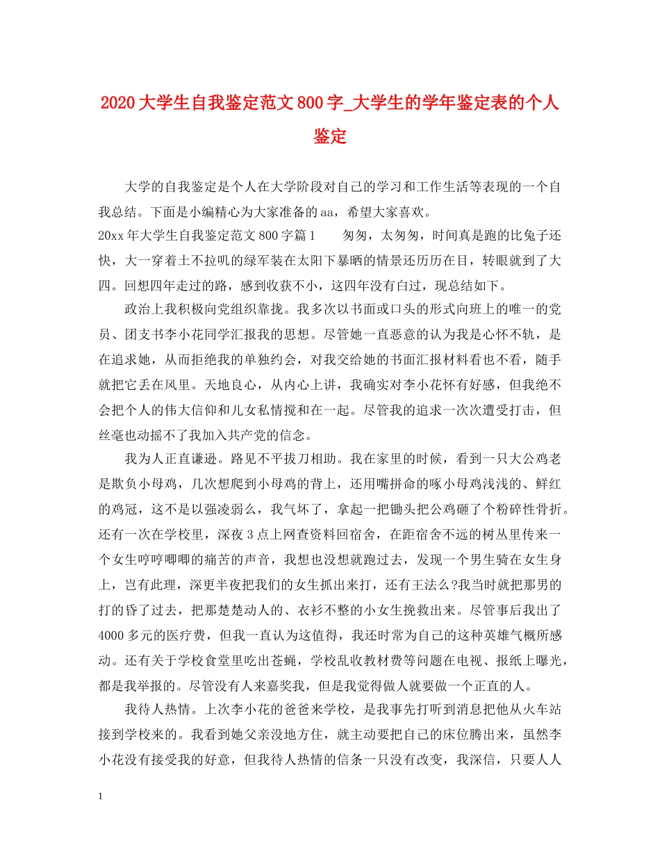 2024大学生自我鉴定范文800字_大学生的学年鉴定表的个人鉴定 _第1页