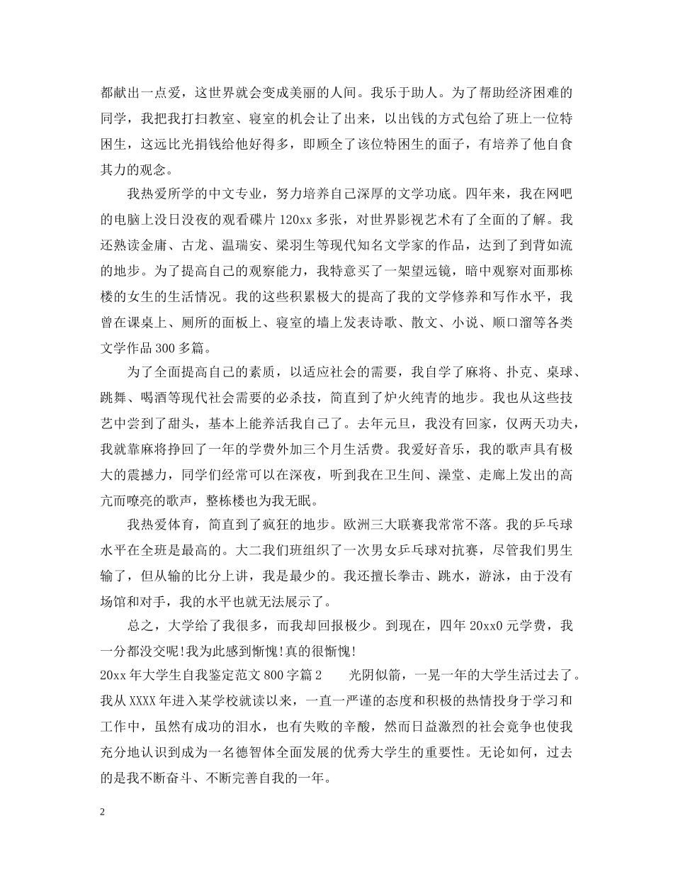 2024大学生自我鉴定范文800字_大学生的学年鉴定表的个人鉴定 _第2页