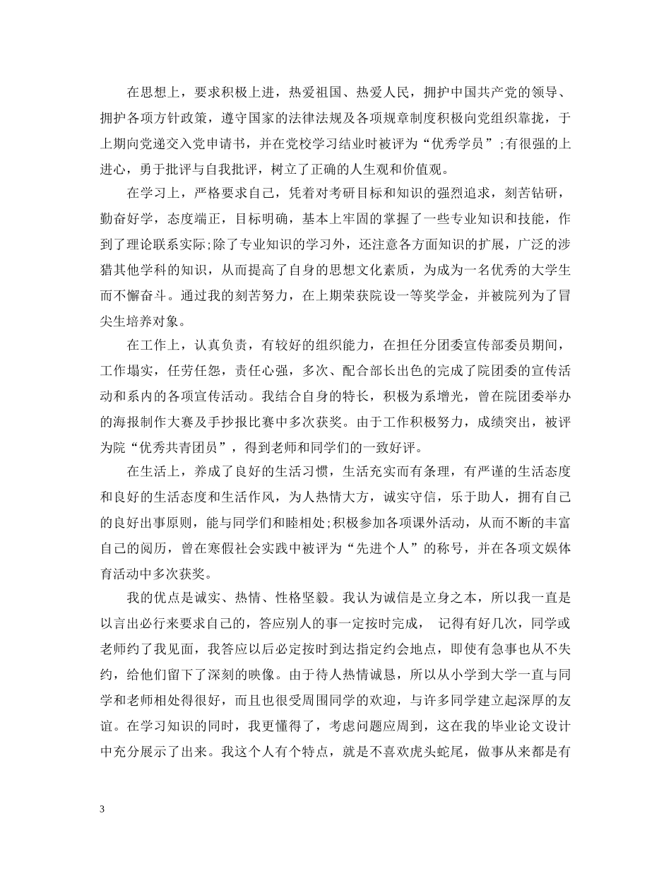 2024大学生自我鉴定范文800字_大学生的学年鉴定表的个人鉴定 _第3页