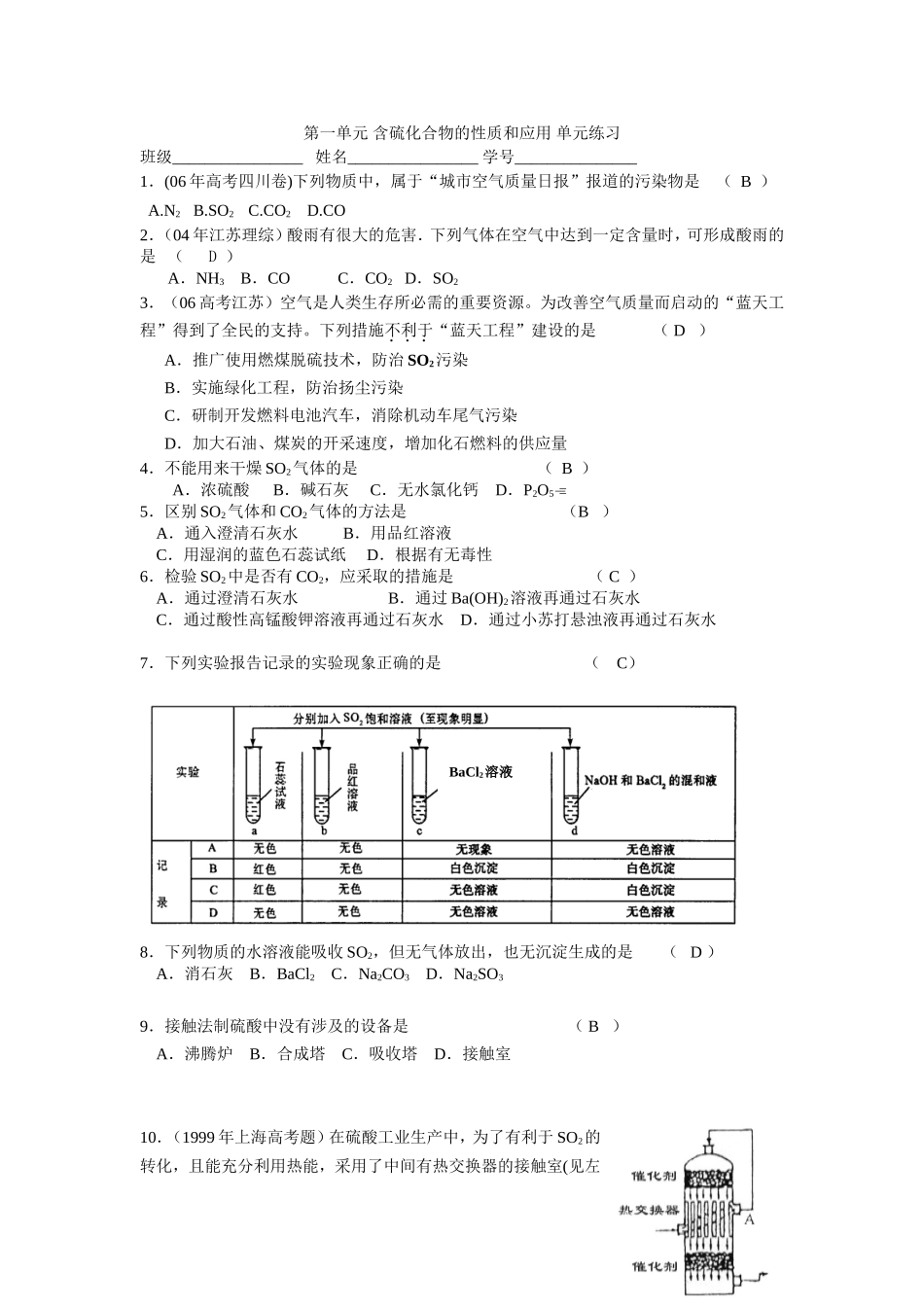 第一单元-含硫化合物的性质和应用单元练习答案_第1页