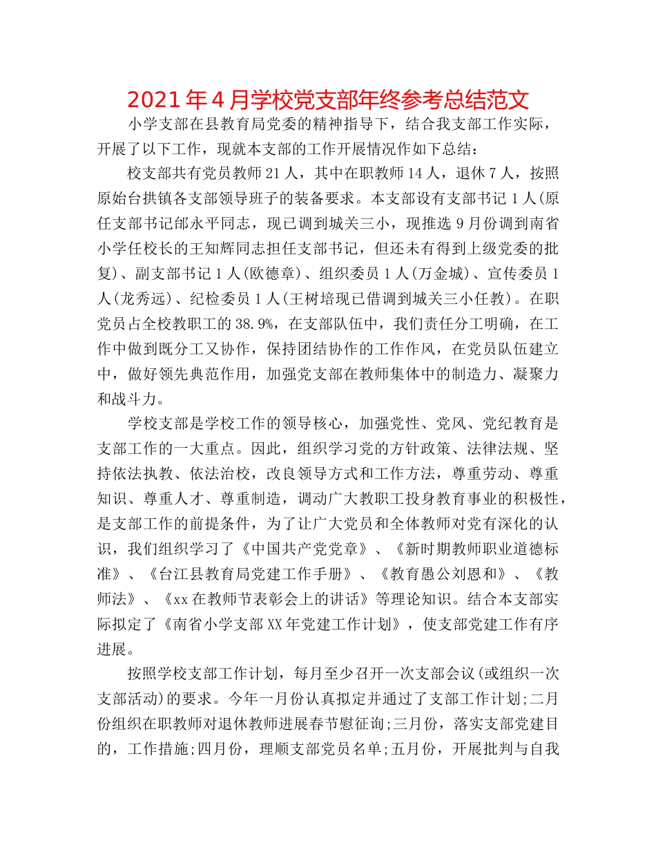 2024年4月学校党支部年终参考总结范文 _第1页