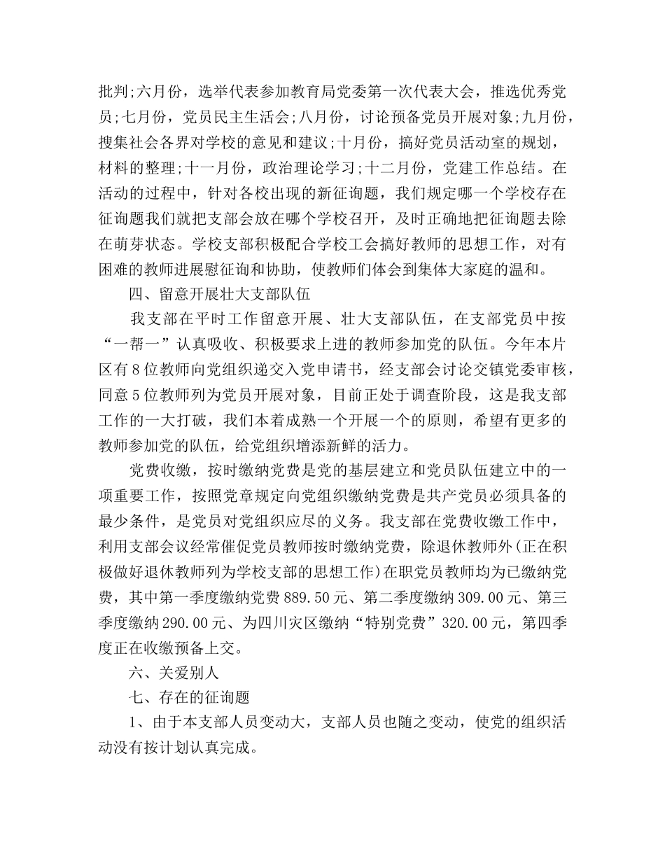 2024年4月学校党支部年终参考总结范文 _第2页