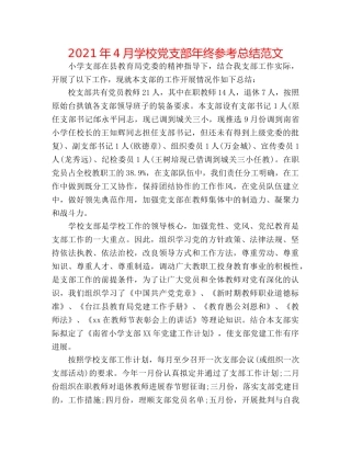2024年4月学校党支部年终参考总结范文 