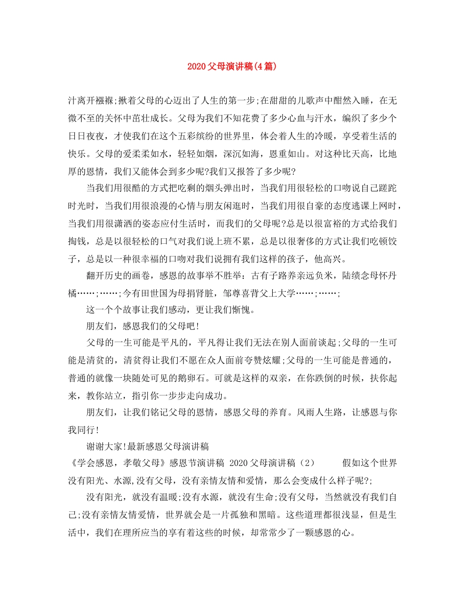 2024父母演讲稿(4篇) _第1页