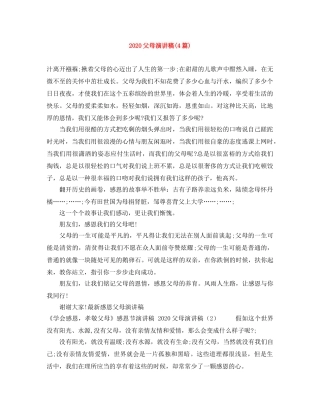 2024父母演讲稿(4篇) 