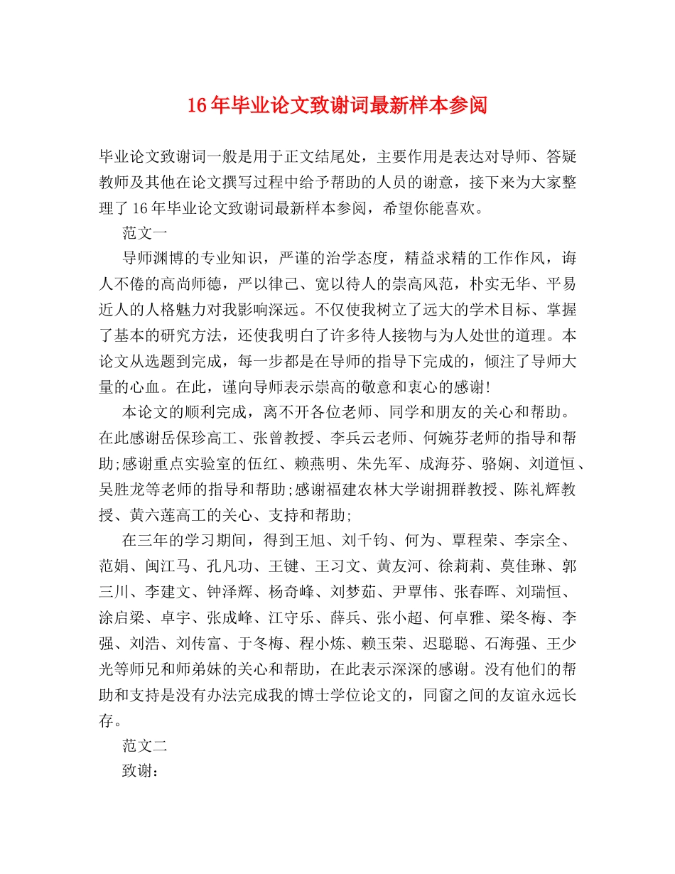 16年毕业论文致谢词最新样本参阅2 _第1页