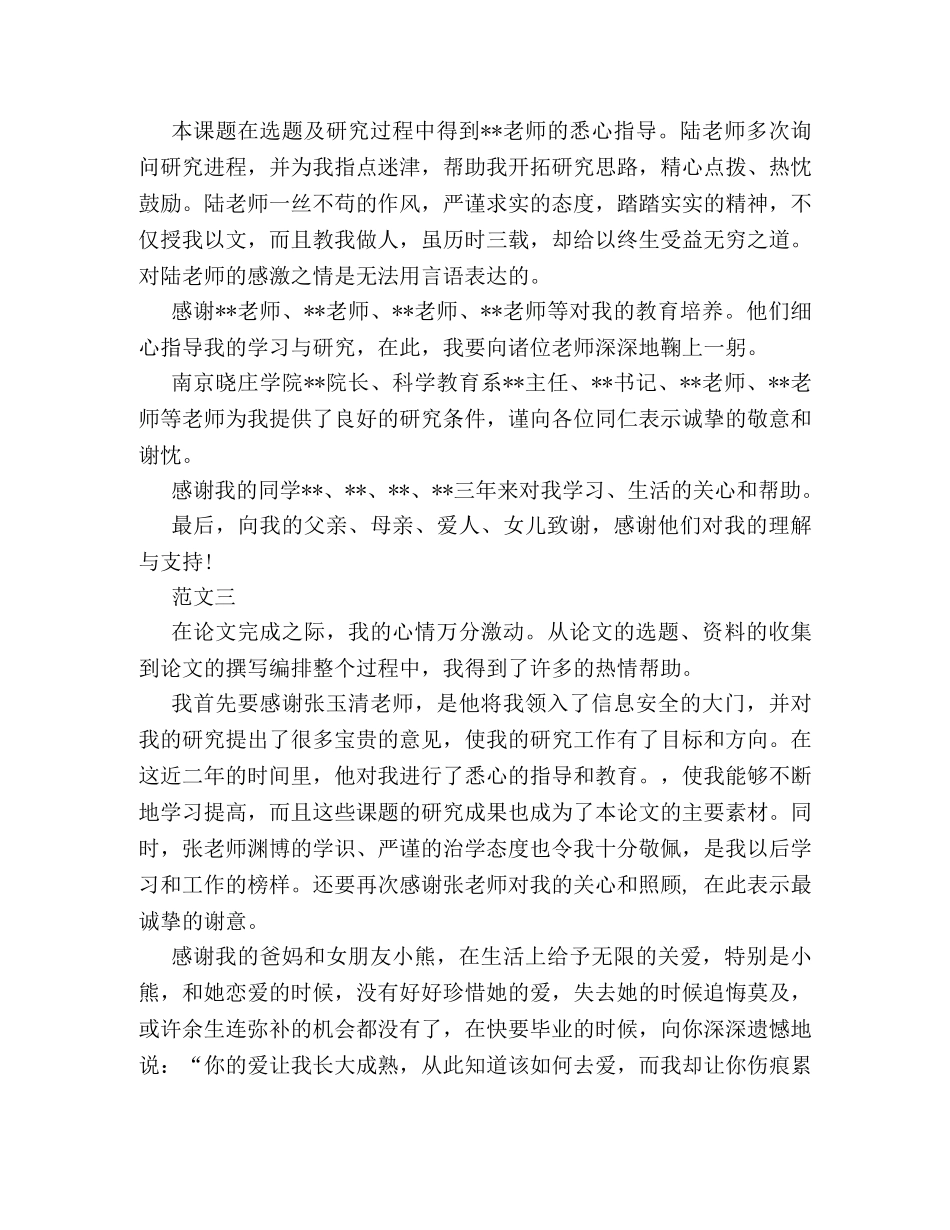 16年毕业论文致谢词最新样本参阅2 _第2页