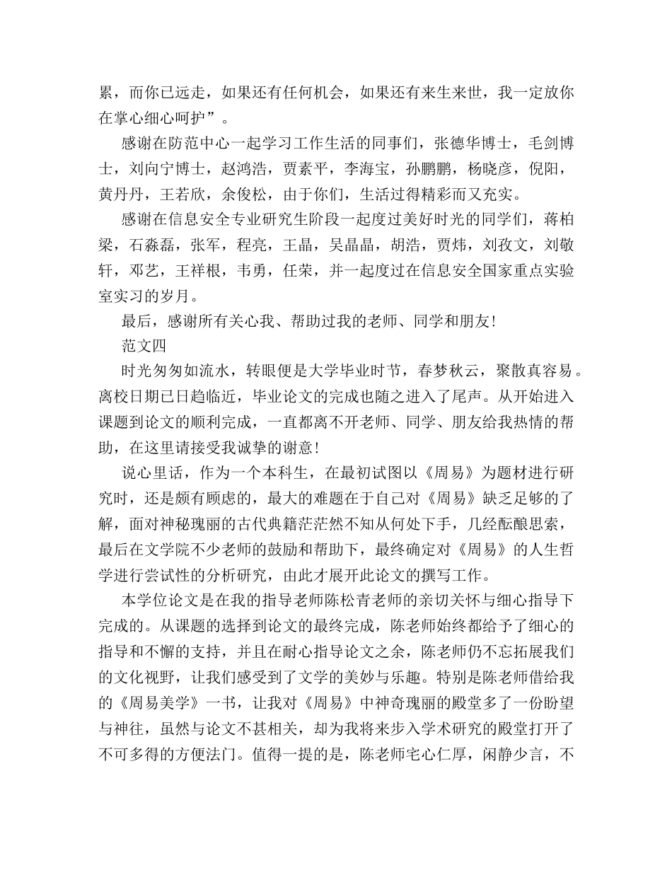 16年毕业论文致谢词最新样本参阅2 _第3页
