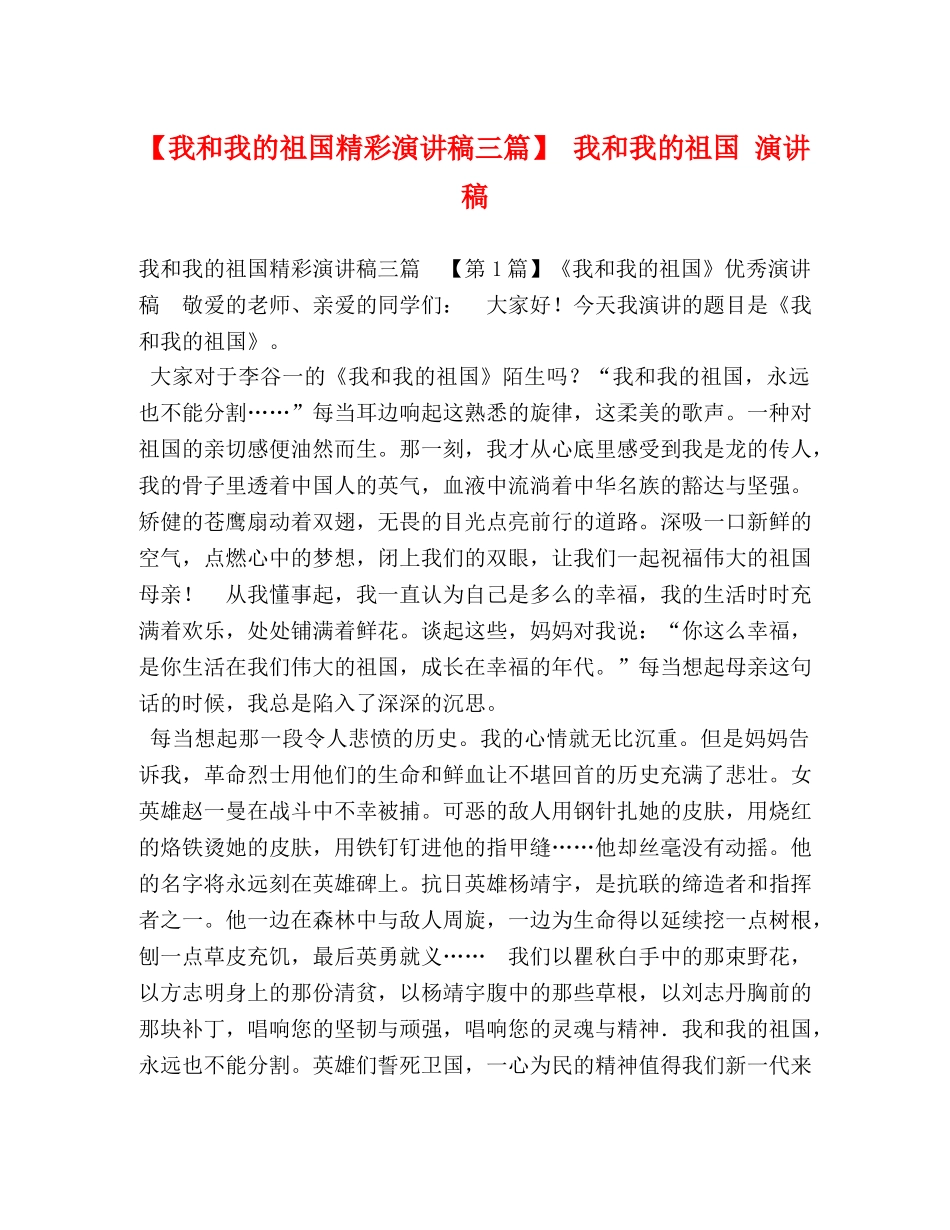 【我和我的祖国精彩演讲稿三篇】 我和我的祖国 演讲稿 _第1页