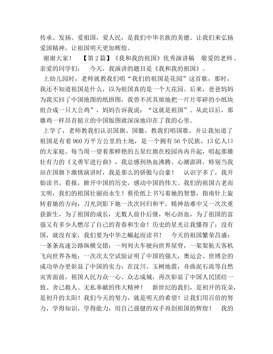 【我和我的祖国精彩演讲稿三篇】 我和我的祖国 演讲稿 _第2页
