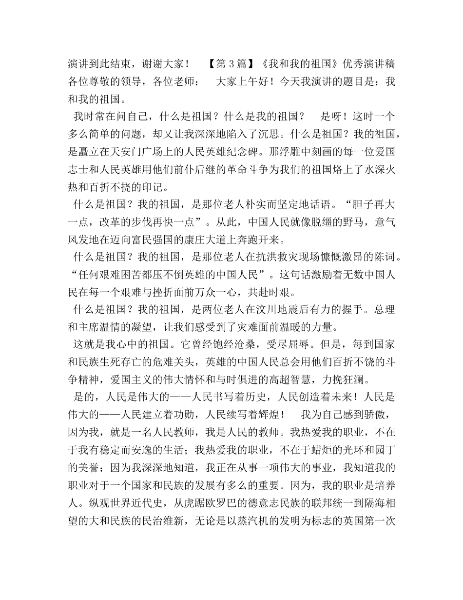 【我和我的祖国精彩演讲稿三篇】 我和我的祖国 演讲稿 _第3页