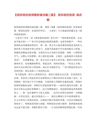 【我和我的祖国精彩演讲稿三篇】 我和我的祖国 演讲稿 