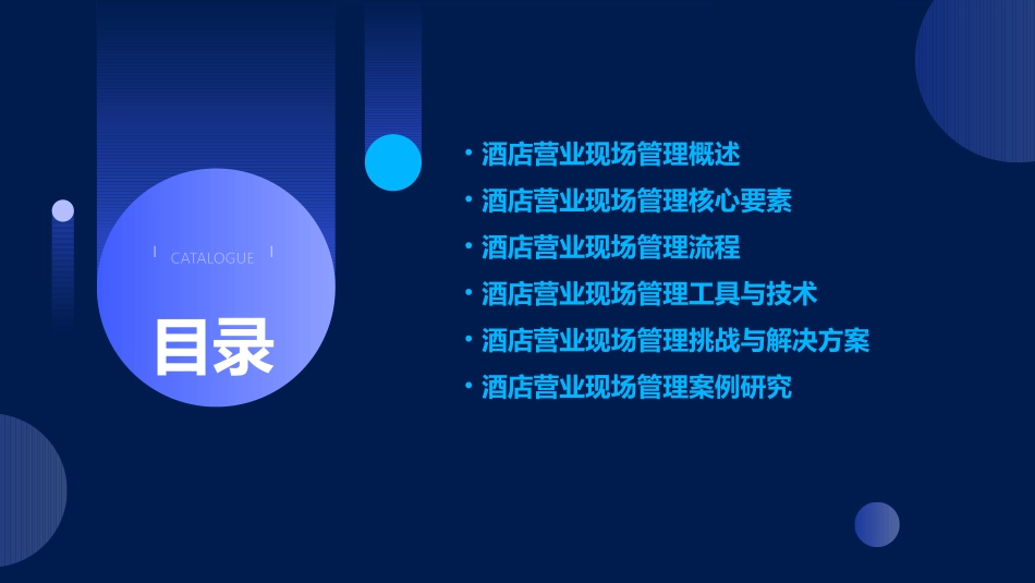 酒店营业现场管理课件_第2页